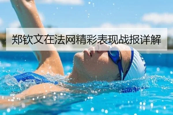 郑钦文在法网精彩表现战报详解